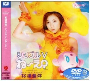 【中古】シングルV ね～え？ a269【中古DVD】