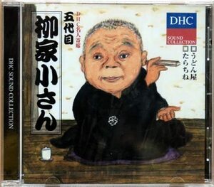 【中古】DHC名人寄席 五代目 柳家小さん c12110【中古CD】