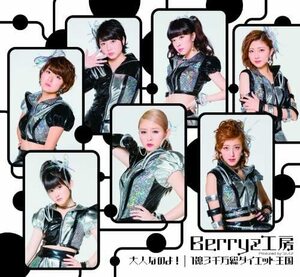 【中古】大人なのよ!/1億3千万総ダイエット王国 (通常盤B) / Berryz工房 c6988【中古CDS】