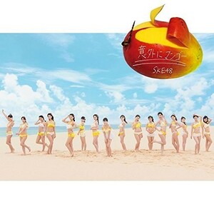 【中古】意外にマンゴー(劇場盤) / SKE48 c8448【未開封CDS】