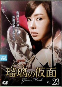 【中古】瑠璃＜ガラス＞の仮面 Vol.23 b9507／KERD-1668【中古DVDレンタル専用】