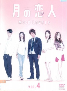 【中古】月の恋人 Moon Lovers 4 b31717【レンタル専用DVD】