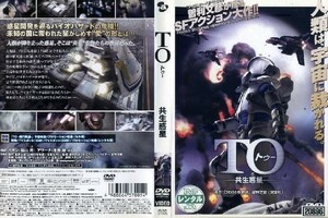 【中古】TO 共生惑星 b28016【レンタル専用DVD】