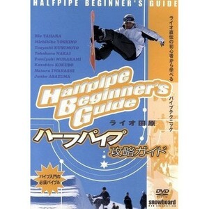 【中古】ライオ田原ハーフパイプ攻略ガイド b23729／YD2-58【中古DVDレンタル専用】