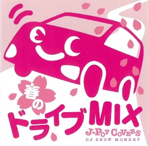 【中古】春のドライブMIX J-POP COVERS / DJ SNOW MONKEY （レンタル限定盤） c10644【レンタル落ちCD】