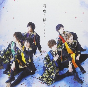 【中古】君色々移り (初回限定盤B) / 風男塾 c11632【中古CDS】