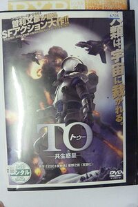 【中古】TO トゥー 共生惑星 b50874【レンタル専用DVD】