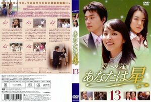 【中古】あなたは星 Vol.13 b10627／AXDR-1205【中古DVDレンタル専用】