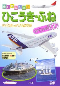 【中古】乗り物大好き！ひこうき・船スペシャル100【訳あり】b45274【レンタル専用DVD】