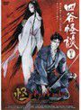 【中古】怪 ayakashi 四谷怪談 前の巻 b43642【レンタル専用DVD】