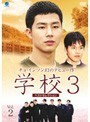 【中古】学校3 ベストセレクション Vol.2 b6558／BWD-00504R【中古DVDレンタル専用】