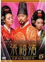 【中古】張禧嬪［チャン・ヒビン］ VOL.15 b9762／KERD-0472【中古DVDレンタル専用】