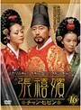 【中古】張禧嬪［チャン・ヒビン］ VOL.16 b9763／KERD-0473【中古DVDレンタル専用】