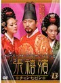 【中古】張禧嬪［チャン・ヒビン］ VOL.13 b9760／KERD-0470【中古DVDレンタル専用】