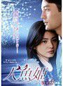 【中古】人魚姫 Vol.04 b32221【レンタル専用DVD】