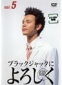 【中古】ブラックジャックによろしく Vol.5 b14566／KIBR-45【中古DVDレンタル専用】