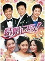 【中古】結婚しよう！Let’s Marry Vol.12 b3331／KERD-1290【中古DVDレンタル専用】