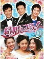 【中古】結婚しよう！Let’s Marry Vol.10 b3329／KERD-1288【中古DVDレンタル専用】