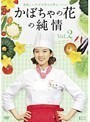 【中古】かぼちゃの花の純情 Vol.02 b1350／KWX-713【中古DVDレンタル専用】