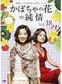 【中古】かぼちゃの花の純情 Vol.18 b1357／KWX-729【中古DVDレンタル専用】