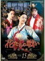 【中古】花たちの戦い-宮廷残酷史- Vol.15 b1643／NSDR-19648【中古DVDレンタル専用】