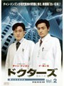 【中古】ドクターズ Vol.2 b1111【レンタル専用DVD】