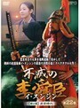 【中古】不滅の李舜臣 イ・スンシン 第2章 武官時代 Vol.22 b13835／OPSD-T562【中古DVDレンタル専用】