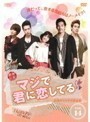 【中古】マジで君に恋してる 台湾オリジナル放送版 Vol.14 b1203／OPSD-T2172【レンタル専用DVD】