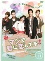 【中古】マジで君に恋してる 台湾オリジナル放送版 Vol.11 b1201／OPSD-T2169【レンタル専用DVD】