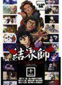 【中古】結界師 Vol.11 b25044【レンタル専用DVD】