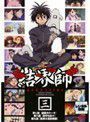 【中古】結界師 三 b15776／PCBE-72497【中古DVDレンタル専用】