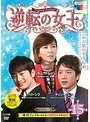 【中古】逆転の女王 Vol.15 b10133【レンタル専用DVD】