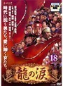 【中古】龍の涙 ノーカット完全版 Vol.18 b30707【レンタル専用DVD】