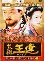 【中古】太祖王建 ワンゴン 第1章 Vol.03 b51100【レンタル専用DVD】