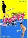 【中古】はるか17 Vol.5 b5759／REDV-00328W【中古DVDレンタル専用】