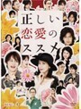 【中古】正しい恋愛のススメ Vol.4 b15595／REDV-00487P【中古DVDレンタル専用】