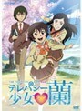 【中古】テレパシー少女 蘭 Vol.1 b7769／POBD-67324【中古DVDレンタル専用】