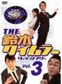 ▼THE鈴木タイムラー リージョンフリー Vol.3 b955／TWSD-132 【DVDレンタル専用】