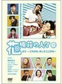 【中古】花坂荘の人々 下巻 b20648【中古DVDレンタル専用】