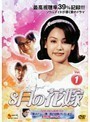 【中古】8月の花嫁 Vol.1 b8025／WJDR-00053【中古DVDレンタル専用】