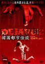 【中古】DEJAVU2 韓国都市怪談 一 b44976【レンタル専用DVD】