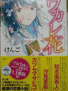 けんご　直筆サイン本　ワカレ花　単行本　新品　未開封　双葉社刊　