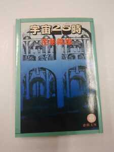 荒巻義雄　宇宙25時　徳間文庫　1983年　SF
