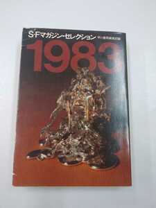 SFマガジン セレクション　1983　早川書房編集部編　ハヤカワ文庫　昭和59年