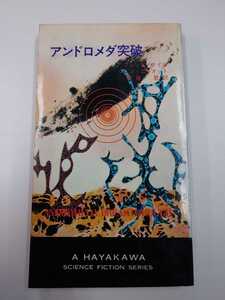  and romeda breakthroug Fred * wheel / John * Eliot Showa era 44 year Hayakawa SF series 3231