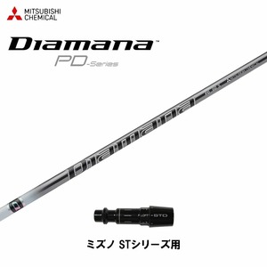 新品 ディアマナ PD ミズノ STシリーズ用 スリーブ付シャフト Diamana PD 三菱ケミカル オリジナルカスタム
