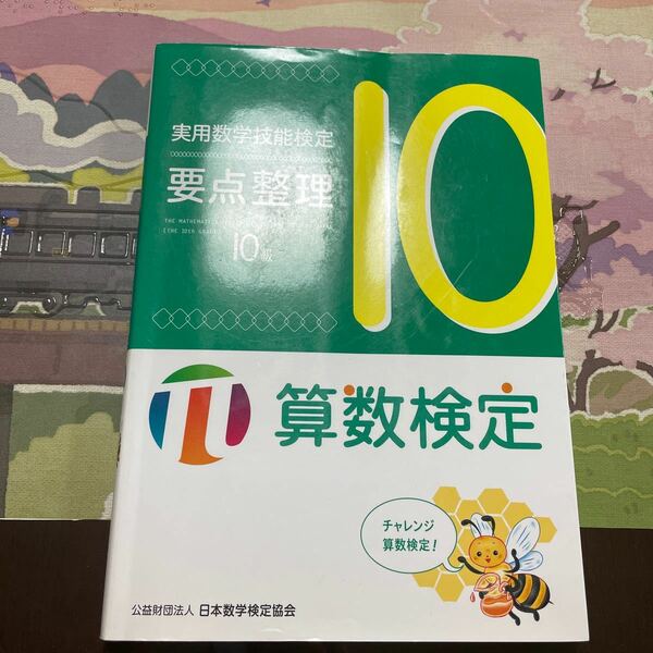 実用数学技能検定要点整理 １０級 算数検定／日本数学検定協会 (著者)