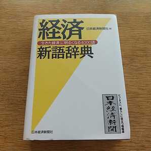 経済新語辞典　日本経済新聞社