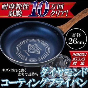 【ガスコンロ/IH対応】ダイヤモンドコーティングフライパン26cm【翌日発送】