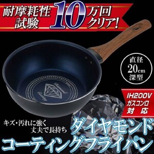 【ガスコンロ/IH対応】ダイヤモンドコーティング深型フライパン20cm 翌日発送